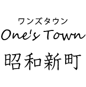 One's Town 昭和新町