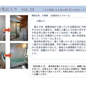 お風呂のリフォーム～福知山市　A様邸