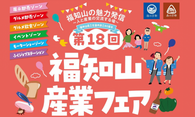 第18回 福知山産業フェアに出展します!
