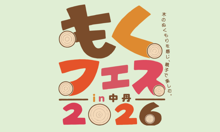 木フェス in 中丹2026 出展します‼