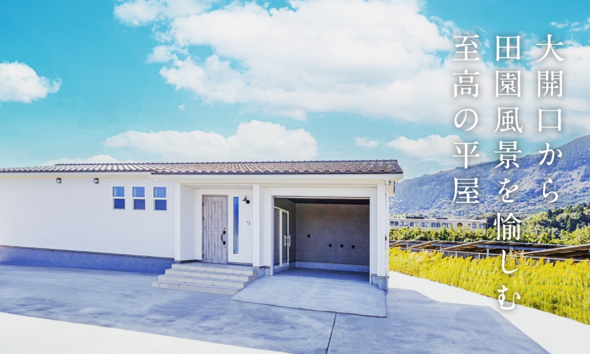 大開口から田園風景を愉しむ至高の平屋