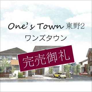 One's Town 東野2［完売御礼］