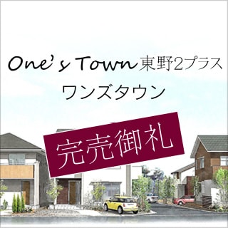 One's Town 東野2プラス［完売御礼］