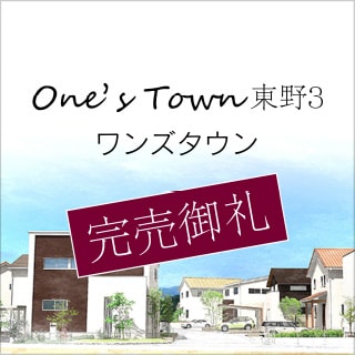 One's Town東野3［完売御礼］