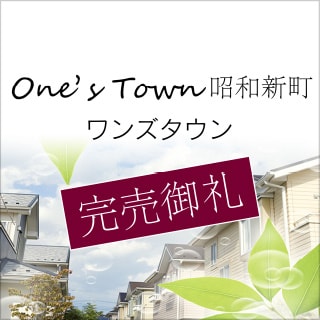 One's Town 昭和新町［完売御礼］